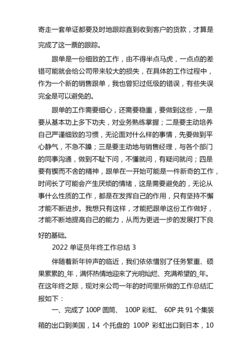 2022单证员年终工作总结5篇.docx