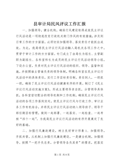 县审计局民风评议工作汇报.docx