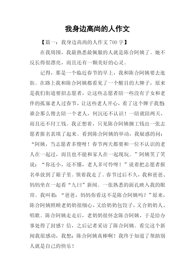 我身边高尚的人作文.docx