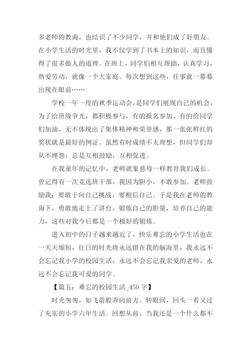 难忘的校园生活作文-1.docx