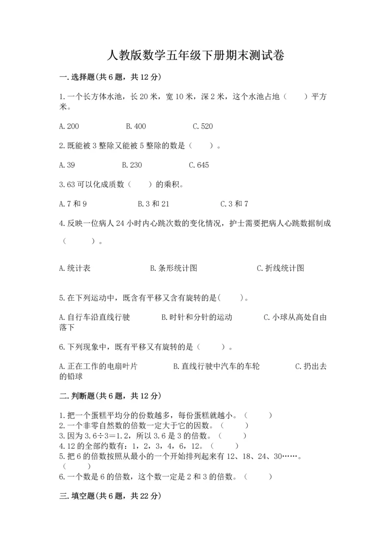 人教版数学五年级下册期末测试卷【各地真题】.docx