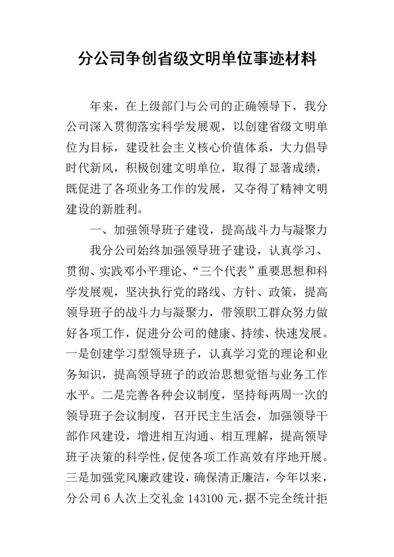 分公司争创省级文明单位事迹的材料