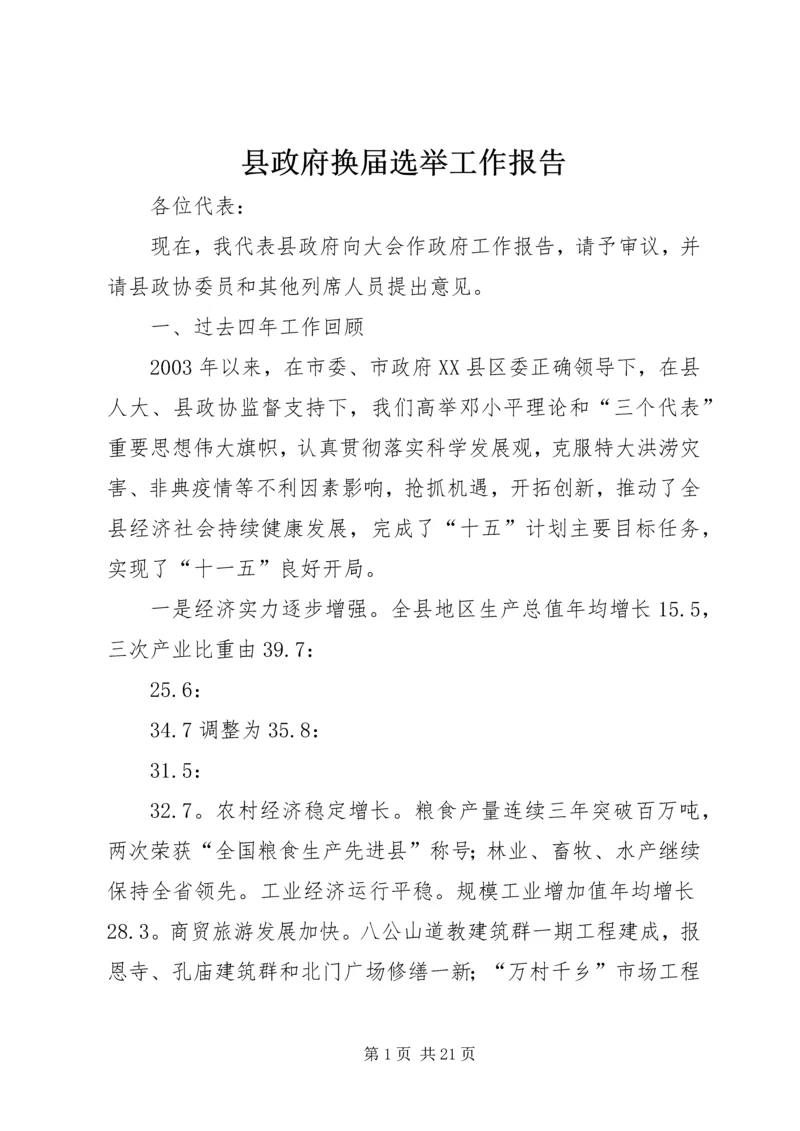 县政府换届选举工作报告 (3).docx