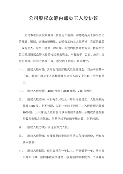 公司股权众筹员工入股协议.docx