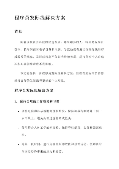 程序员发际线解决方案