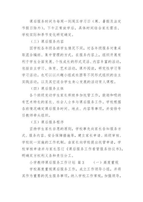 小学教师课后服务工作计划.docx