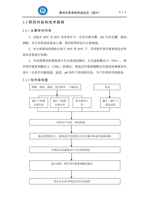 降解酒糟生物质的纤维素分解细菌的筛选及产酶研究-大学本科毕业论文.docx