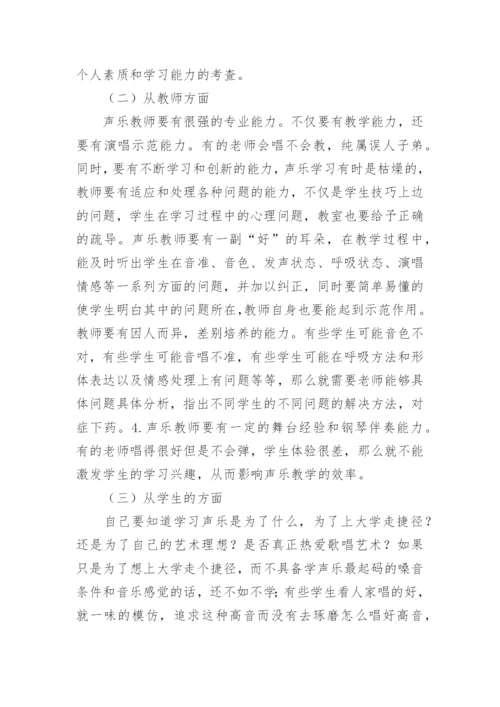 声乐有效教学方法论文.docx