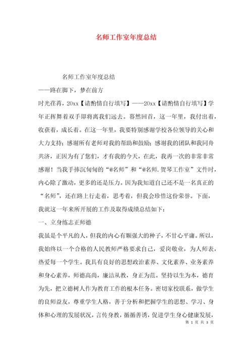 （精选）名师工作室年度总结.docx