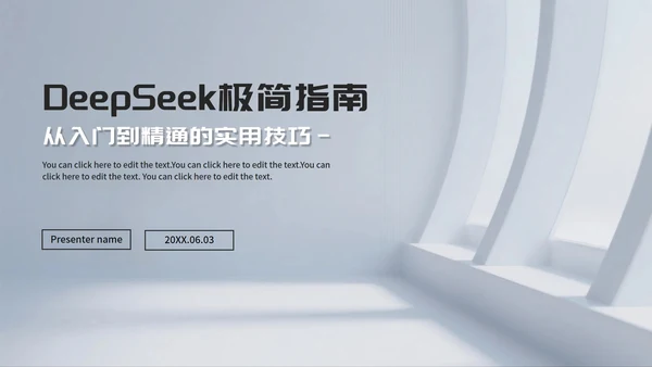 灰色简约商务风Deep seek使用攻略PPT模板