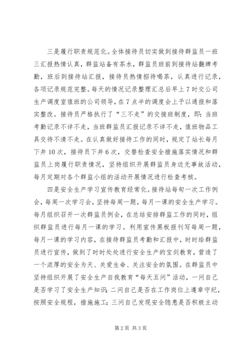 公司工会群监会井口接待站先进事迹 (2).docx