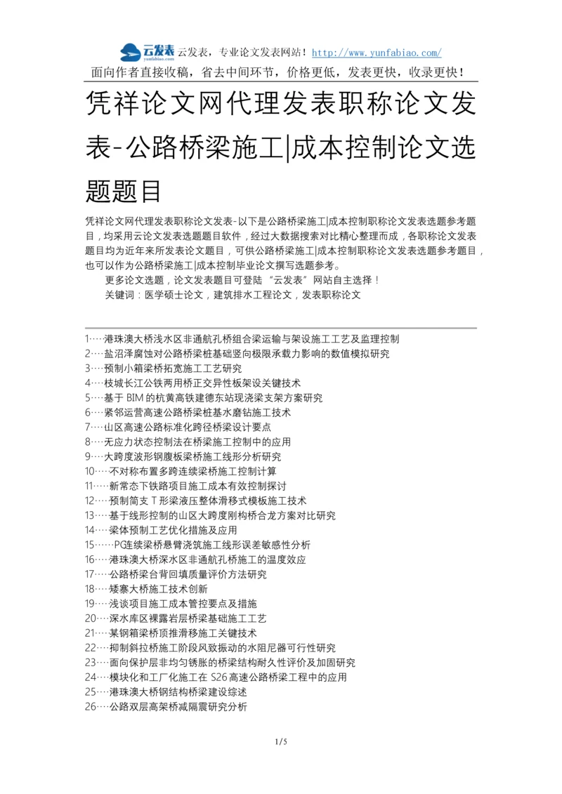 凭祥论文网代理发表职称论文发表-公路桥梁施工成本控制论文选题题目.docx