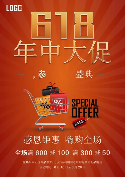 618年中大促线下电商商场促销海报