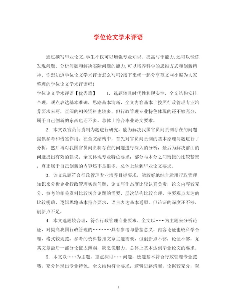 2023年学位论文学术评语.docx