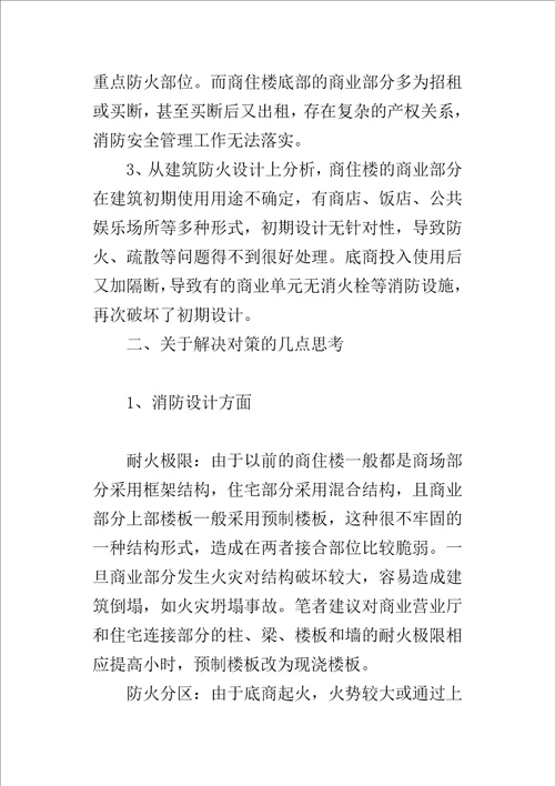 从一起火灾事故引发的对商住楼消防安全的思考