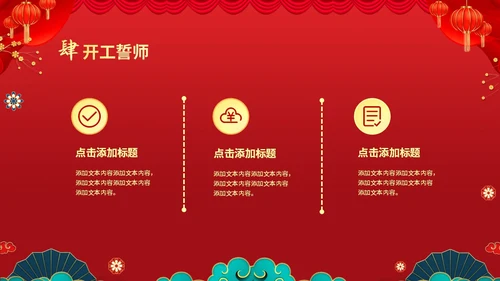 红色喜庆大气国潮风企业新年开工大吉PPT