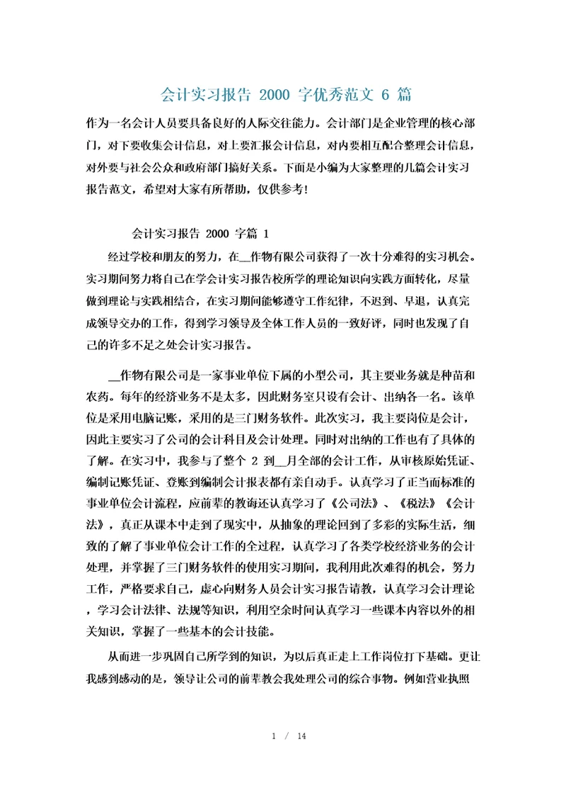 会计实习报告2000字优秀范文6篇