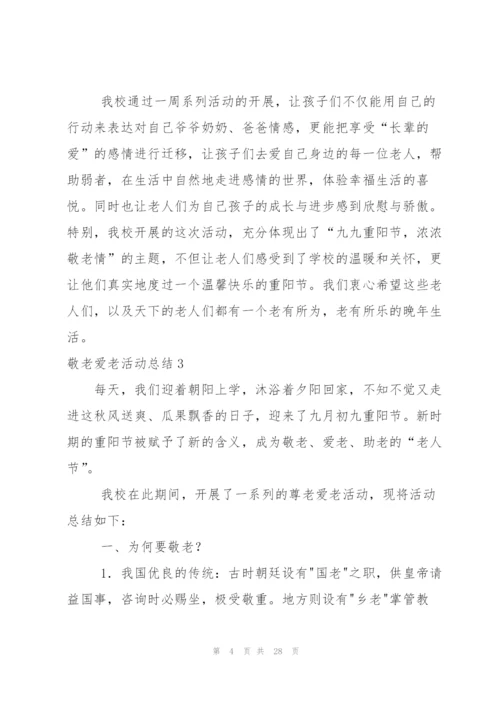 敬老爱老活动总结.docx