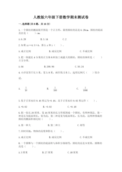 人教版六年级下册数学期末测试卷及完整答案（夺冠）.docx