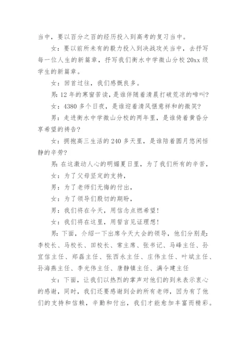 高考考前动员会主持词.docx