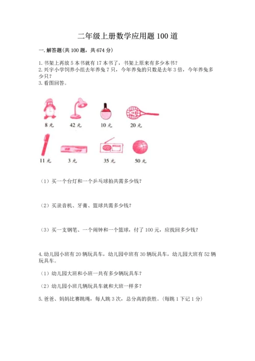 二年级上册数学应用题100道及完整答案【有一套】.docx