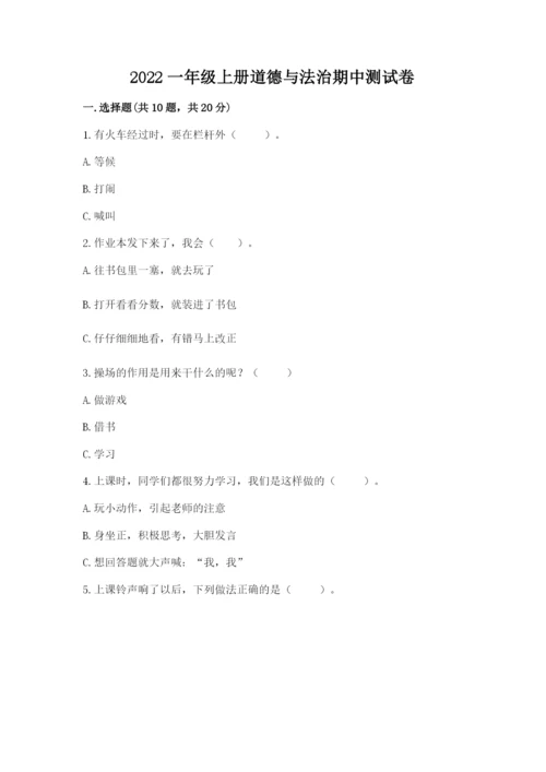 2022一年级上册道德与法治期中测试卷及完整答案一套.docx