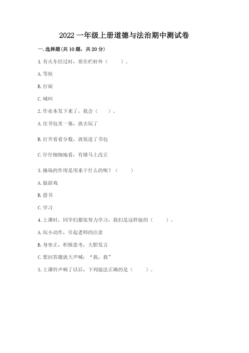 2022一年级上册道德与法治期中测试卷及完整答案一套.docx