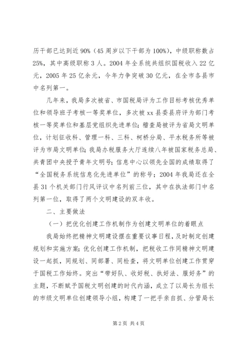 国税局文明单位创建工作汇报.docx