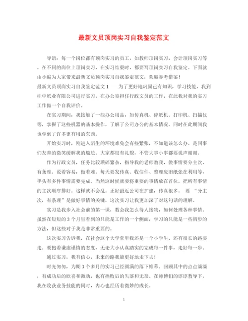 精编之文员顶岗实习自我鉴定范文.docx