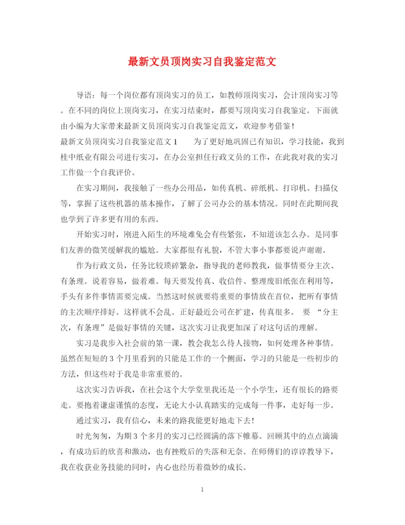 精编之文员顶岗实习自我鉴定范文.docx