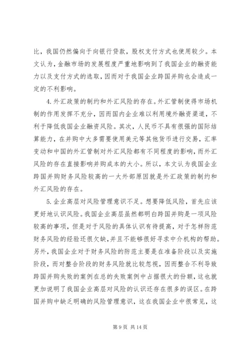 企业跨国并购财务风险对策建议.docx