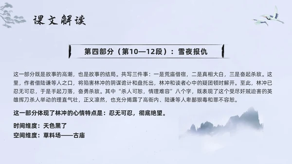 浅色水墨高中选择性必修下册第一单元水浒传林教头风雪山神庙PP
