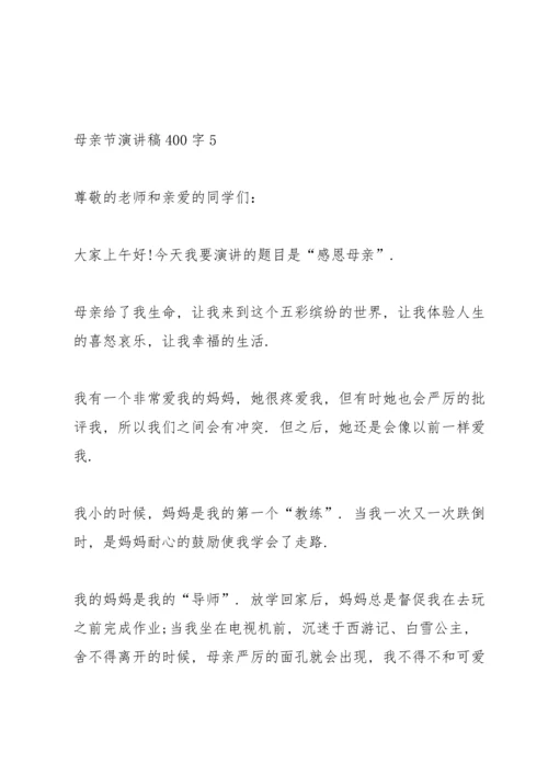 母亲节主题演讲稿400字5篇.docx