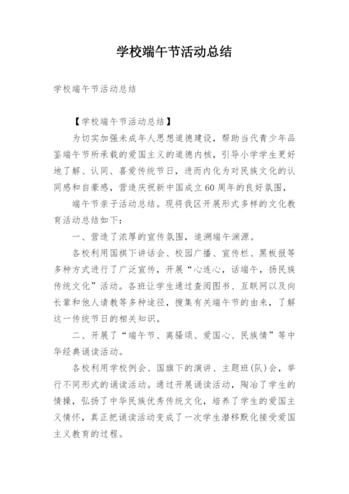 学校端午节活动总结.docx