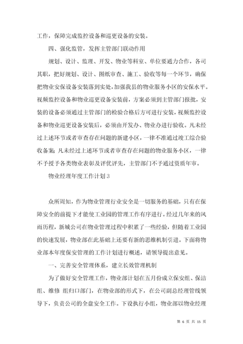 物业经理年度工作计划.docx