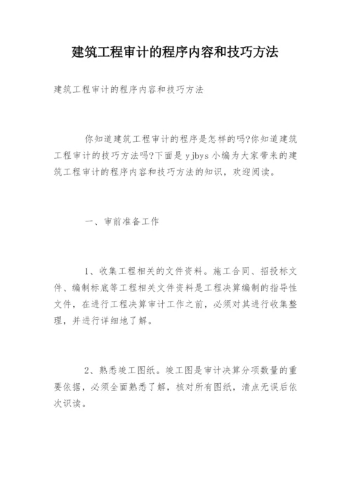 建筑工程审计的程序内容和技巧方法.docx