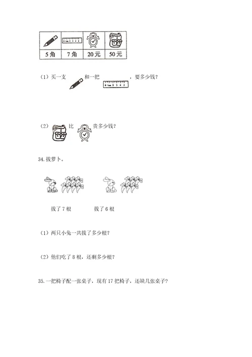 一年级下册数学解决问题100道（历年真题）