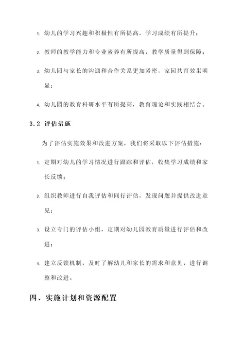 幼儿园园长课题实施方案