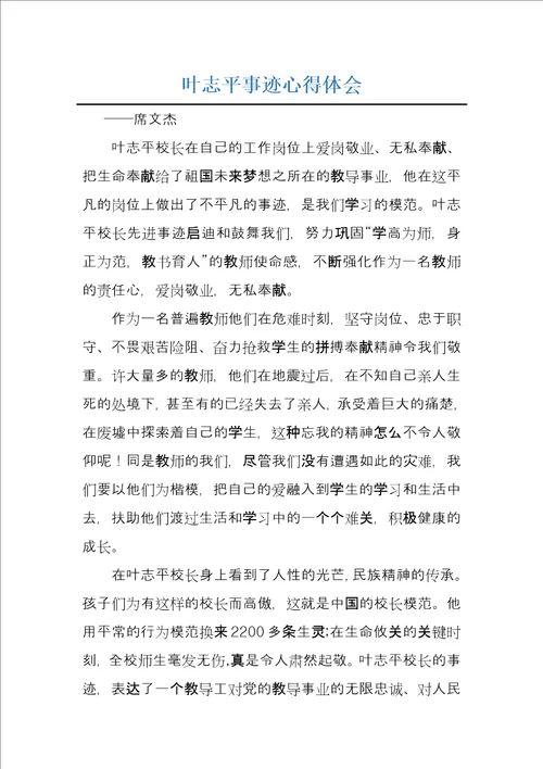 叶志平事迹心得体会