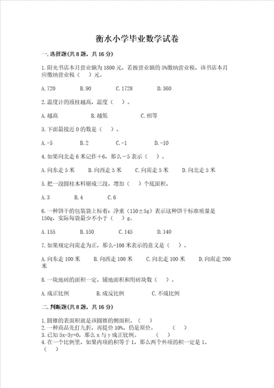 衡水小学毕业数学试卷精品必刷