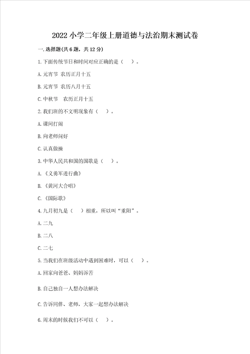 2022小学二年级上册道德与法治期末测试卷含完整答案网校专用