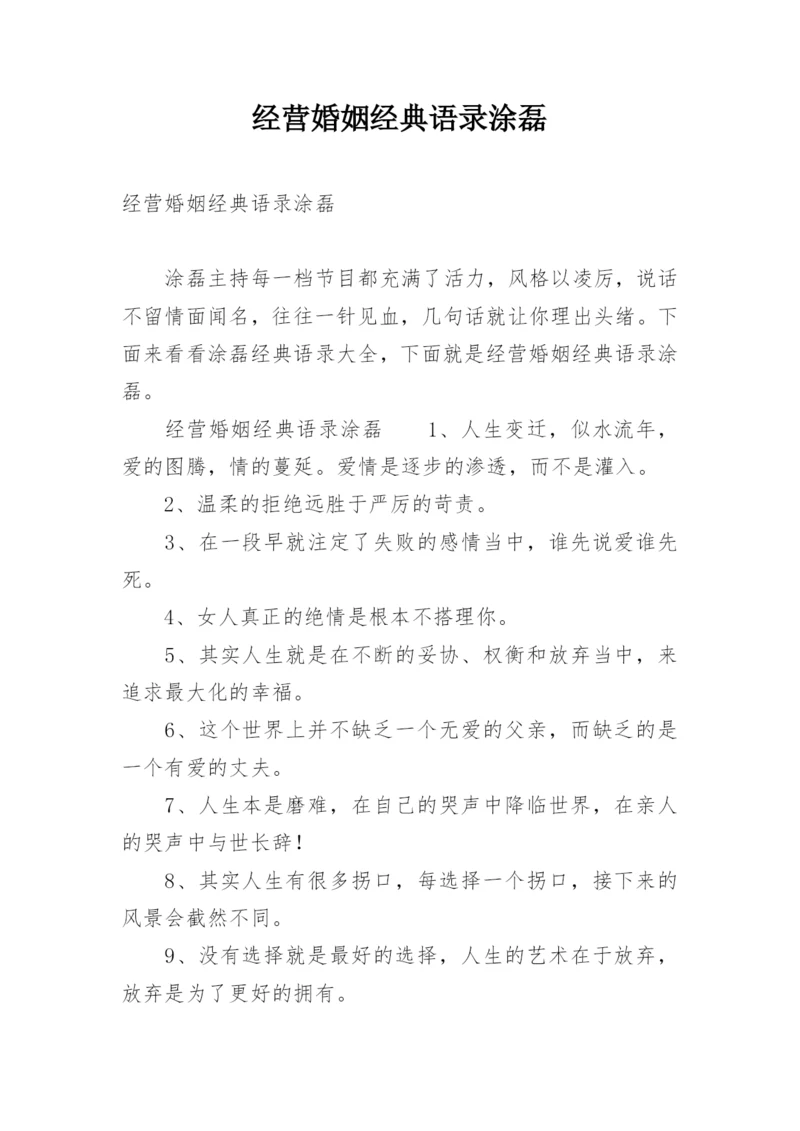 经营婚姻经典语录涂磊.docx