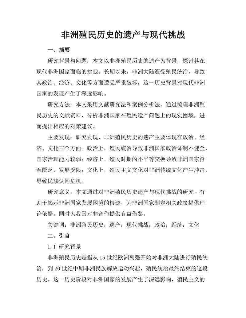 非洲殖民历史的遗产与现代挑战