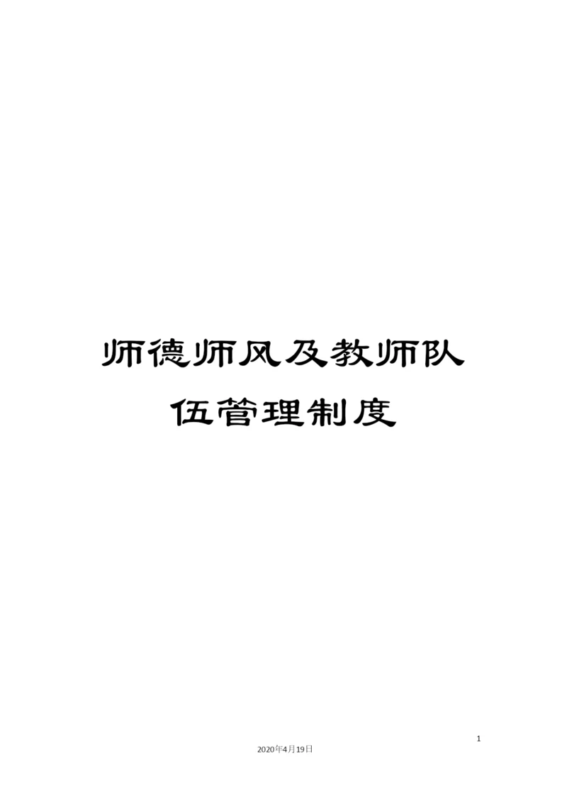 师德师风及教师队伍管理制度.docx