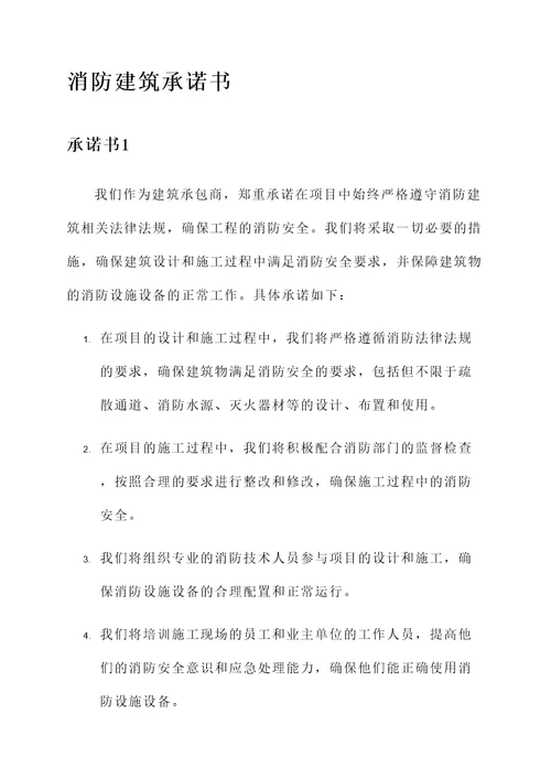 消防建筑承诺书