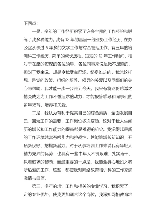 网络教育培训科副科长竞争上岗演讲稿