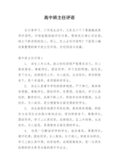 高中班主任评语_48.docx