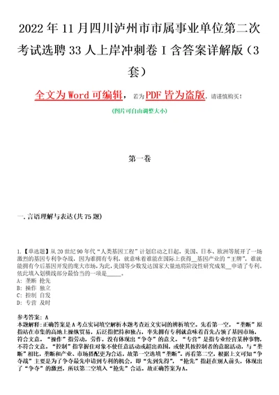 2022年11月四川泸州市市属事业单位第二次考试选聘33人上岸冲刺卷I含答案详解版3套