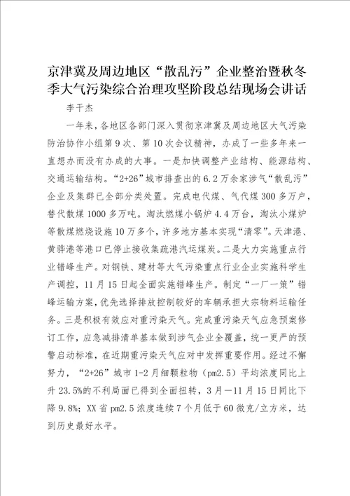 京津冀及周边地区“散乱污企业整治暨秋冬季大气污染综合治理攻坚阶段总结现场会致辞