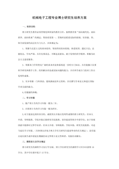 机械电子关键工程专业博士专题研究生培养专题方案.docx